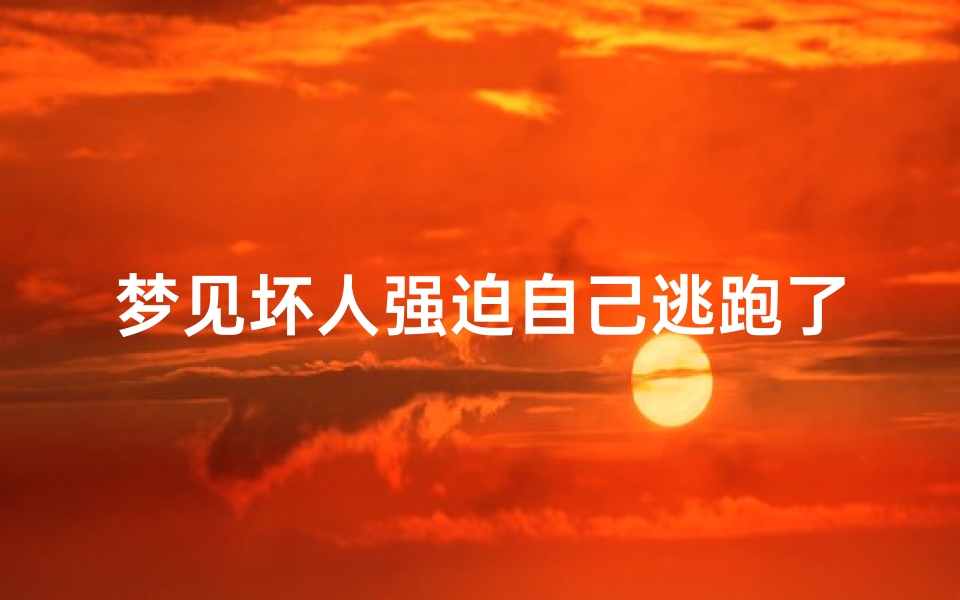 梦见坏人强迫自己逃跑了,梦到被坏人胁迫做事