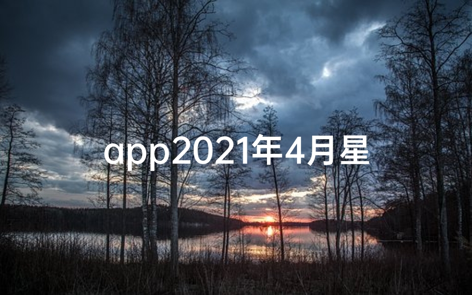 app2021年4月星座运势(4月1日星座运势揭秘:运势飙升,好运连连)