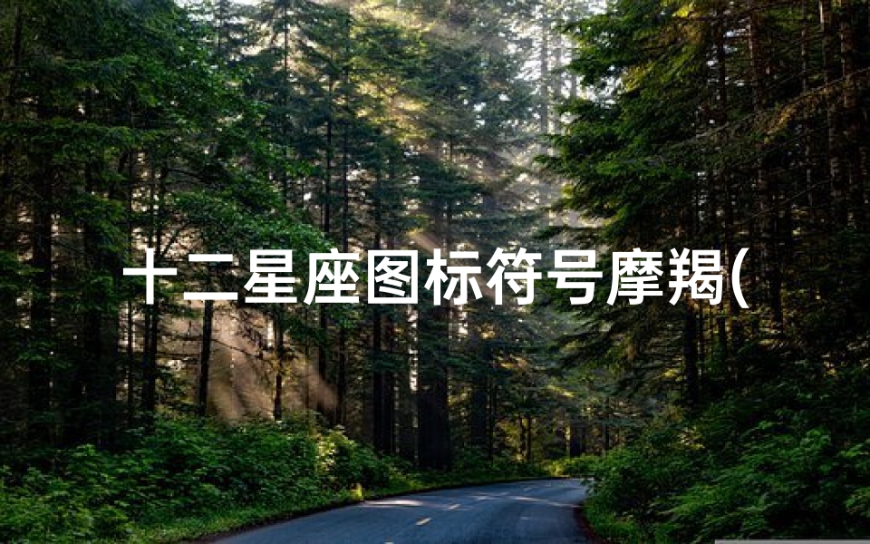 十二星座图标符号摩羯(我想问问哪个图案是摩羯座 各位星座达人)