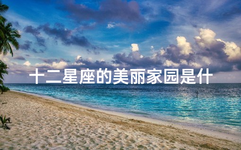 十二星座的美丽家园是什么(家族群名称大全552个)
