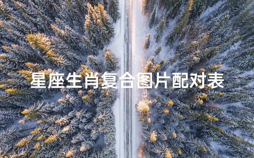 星座生肖复合图片配对表(属牛的十二星座配对组合)