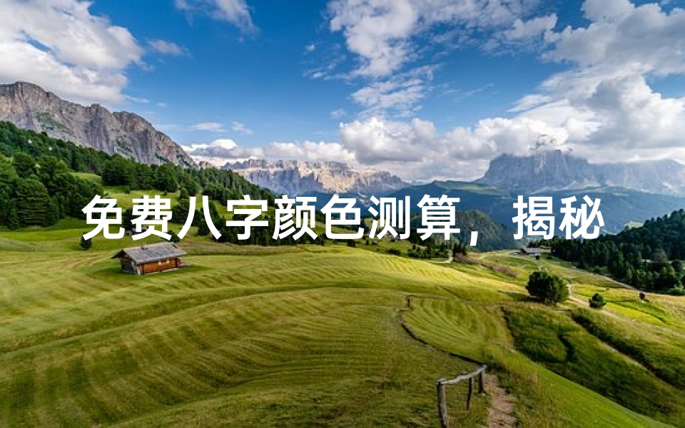 免费八字颜色测算,揭秘五行色彩与运势的奥秘
