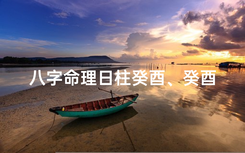 八字命理日柱癸酉、癸酉日柱:揭秘命理中的金鸡富贵之道