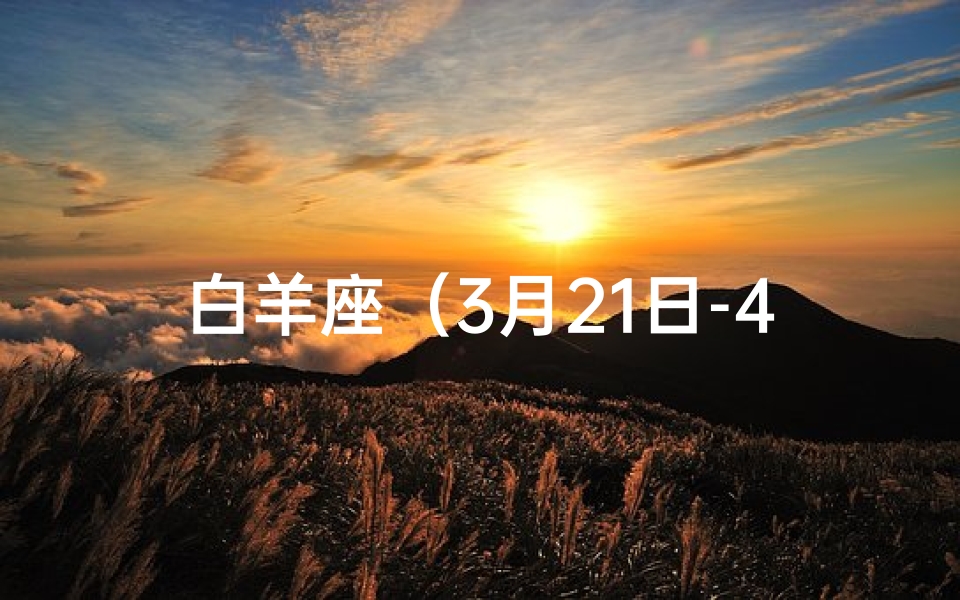 白羊座(3月21日-4月19日)_1