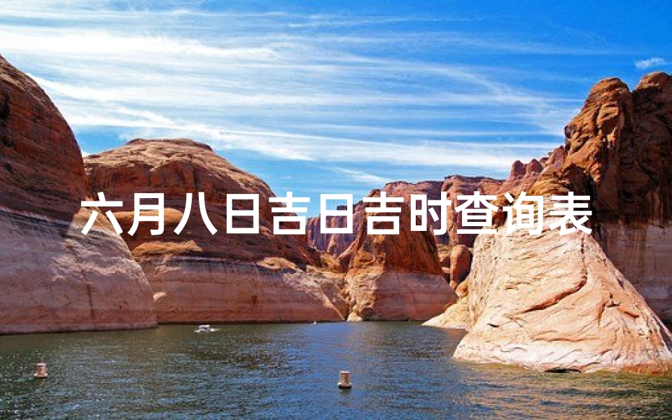 六月八日吉日吉时查询表(日历每天吉时表,万年历黄道吉日吉时)