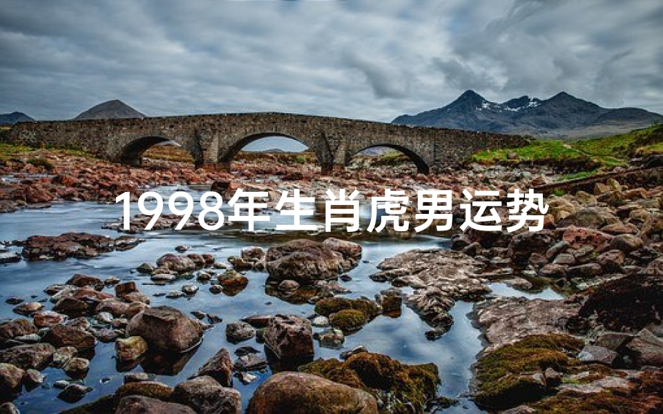 1998年生肖虎男运势:财运亨通,事业腾飞