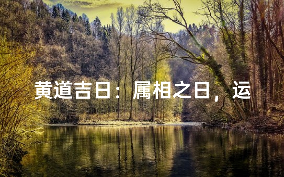 黄道吉日:属相之日,运势亨通