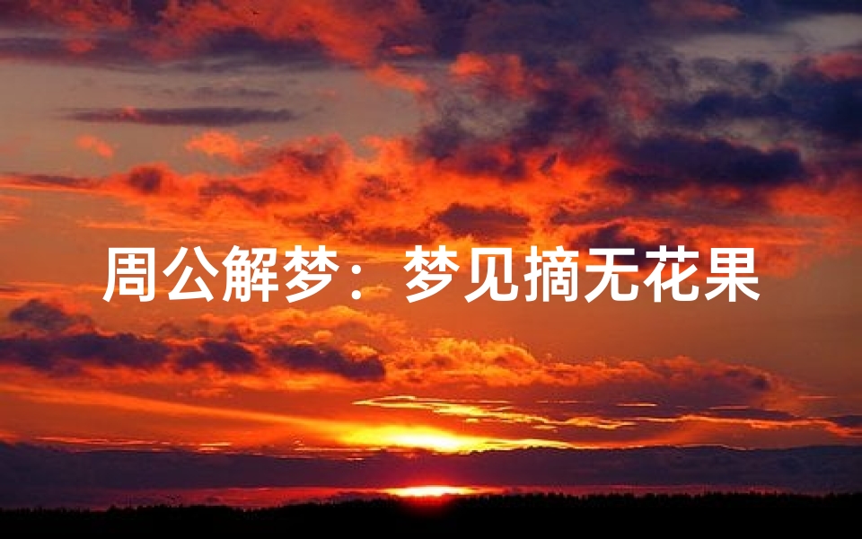 周公解梦:梦见摘无花果,预示着什么?