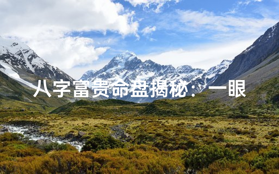 八字富贵命盘揭秘:一眼看穿财运运势