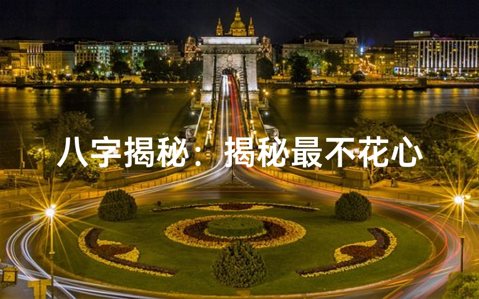 八字揭秘:揭秘最不花心的男命特征
