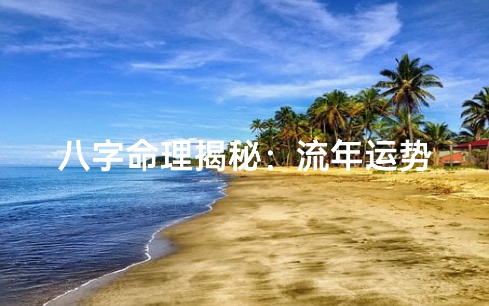 八字命理揭秘:流年运势指引人生方向-海瑞算卦网