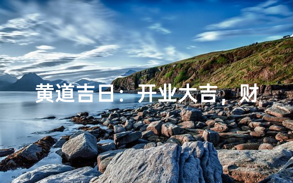 黄道吉日:开业大吉,财源滚滚