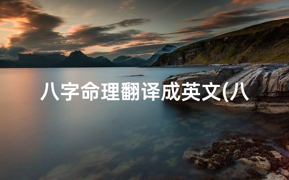 八字命理翻译成英文(八字 英文)