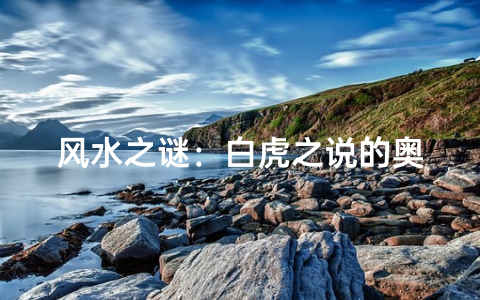 风水之谜:白虎之说的奥秘与影响