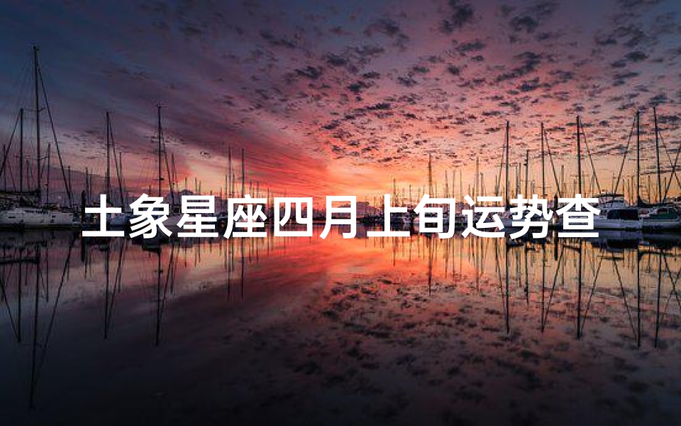 土象星座四月上旬运势查询(星座塔罗 2025年土象星座,金牛座4月爱情运势指引)