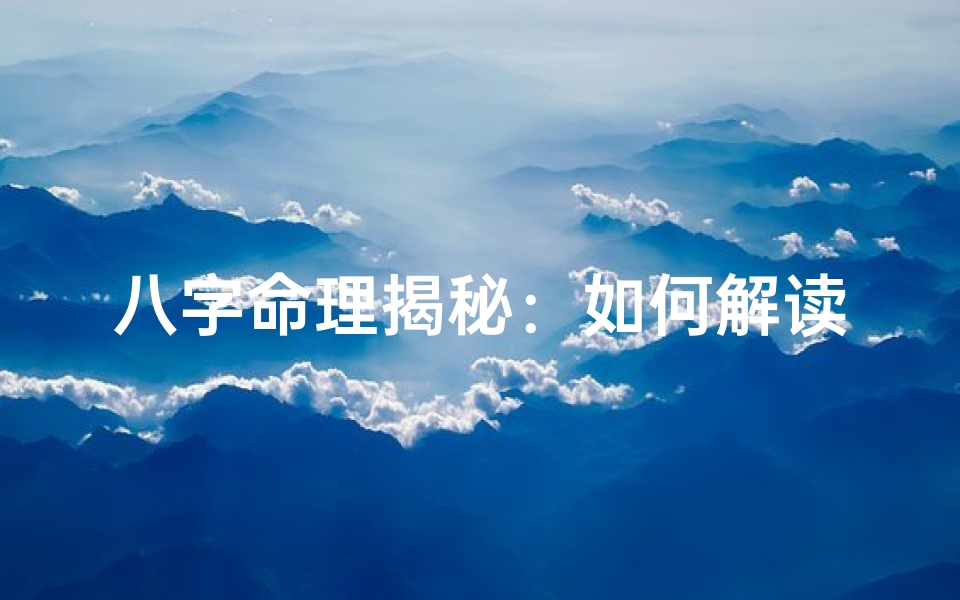 八字命理揭秘:如何解读男命的命运走势-海瑞算卦网