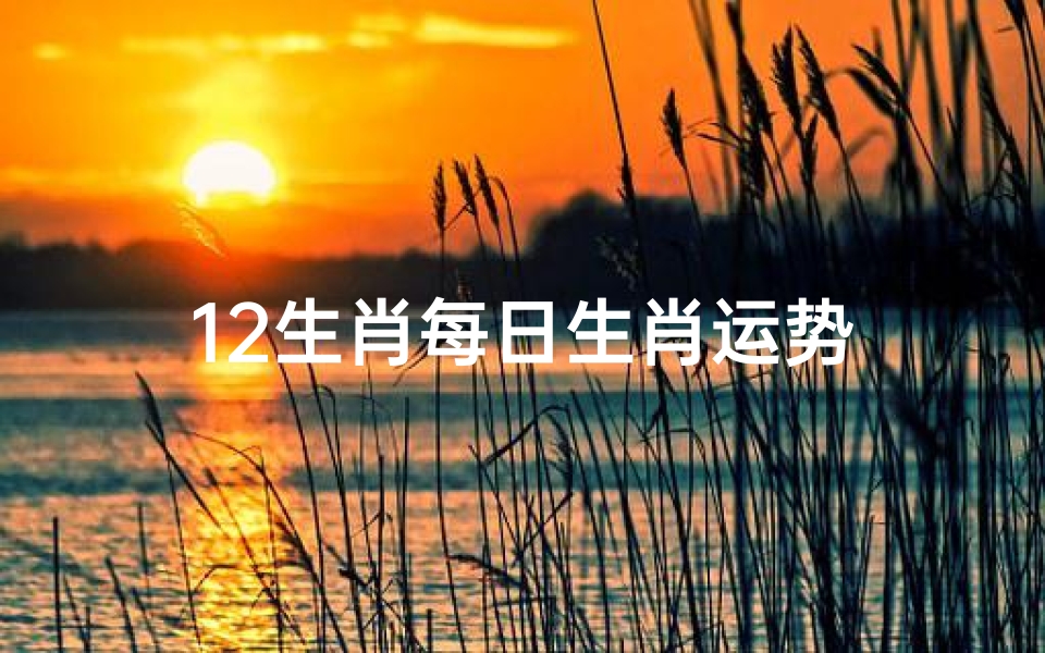 12生肖每日生肖运势