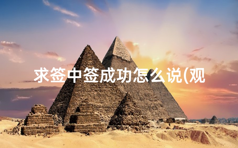 求签中签成功怎么说(观音灵签中签好吗 )