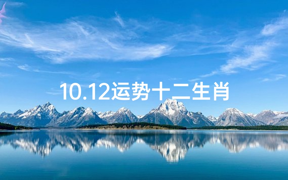 10.12运势十二生肖