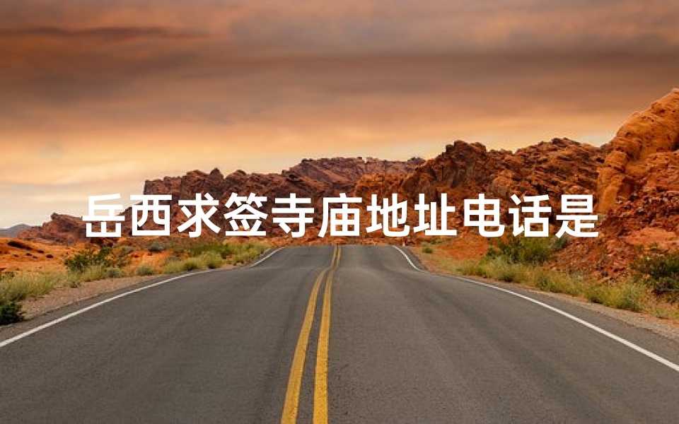 岳西求签寺庙地址电话是多少(岳西哪个寺庙求签)