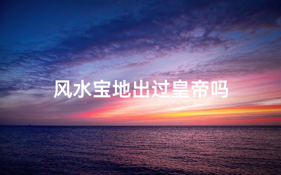 风水宝地出过皇帝吗