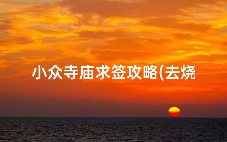 小众寺庙求签攻略(去烧香拜佛为什么还要门票)