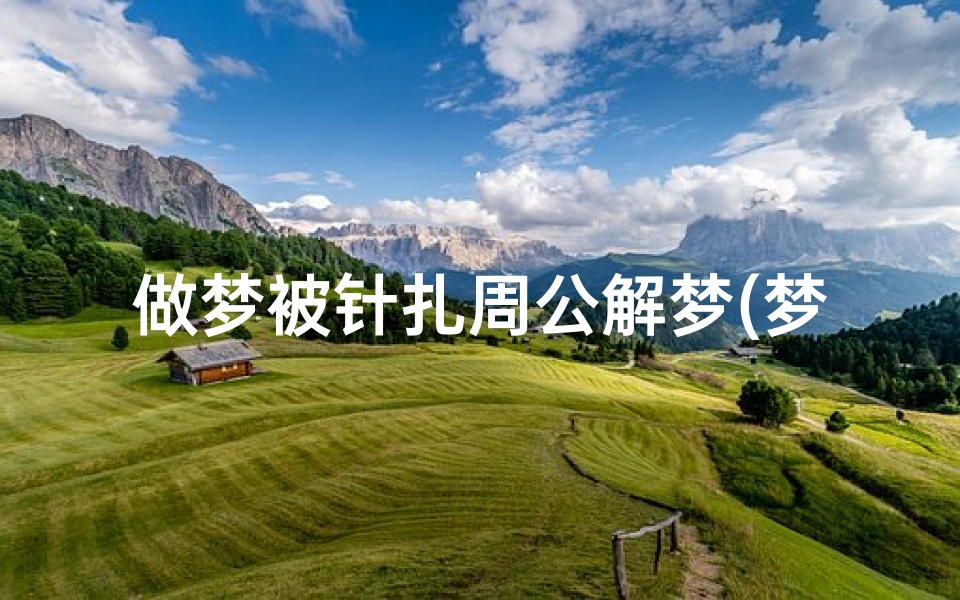 做梦被针扎周公解梦(梦见自己被扎针的预兆)