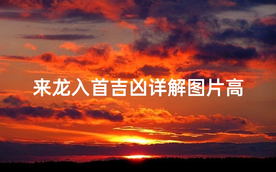 来龙入首吉凶详解图片高清、来龙入首和入首龙的区别