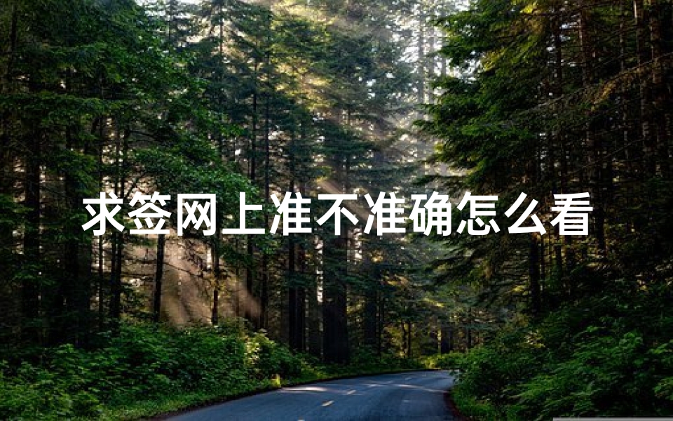 求签网上准不准确怎么看(抽签需要什么方法,网上抽签准吗)