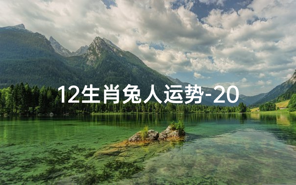12生肖兔人运势-2021十二生肖兔的运势
