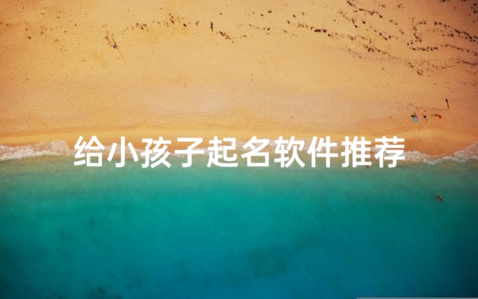 给小孩子起名软件推荐