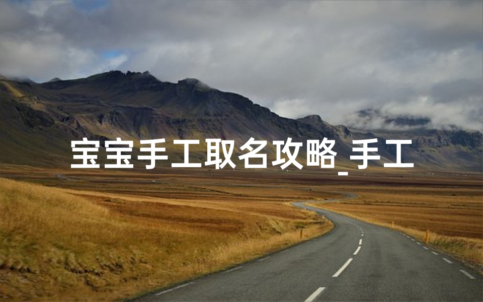 宝宝手工取名攻略_手工小制作起名
