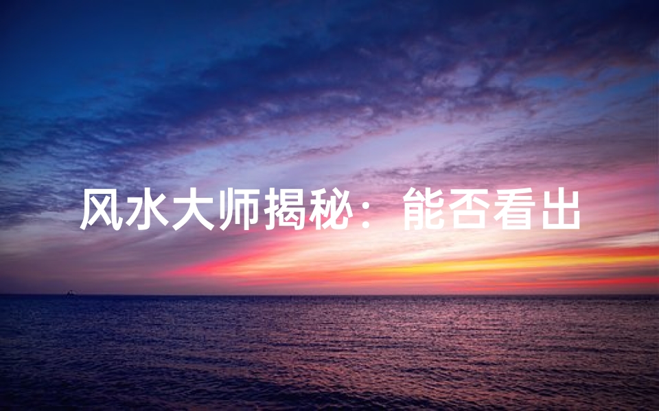 风水大师揭秘:能否看出人曾打胎?