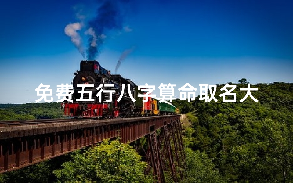免费五行八字算命取名大全(阴历正月二十六出生的女宝宝八字算命五行缺火的名字)