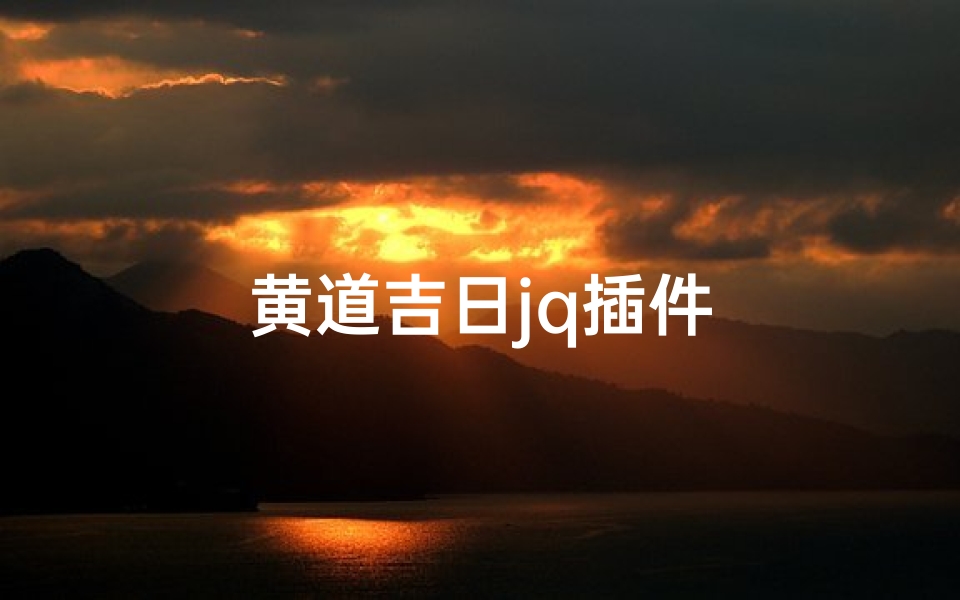 黄道吉日jq插件
