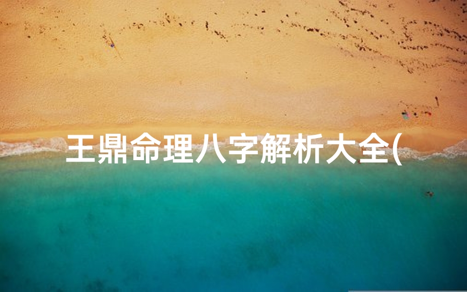 王鼎命理八字解析大全(2020年汪姓男孩起名大全)