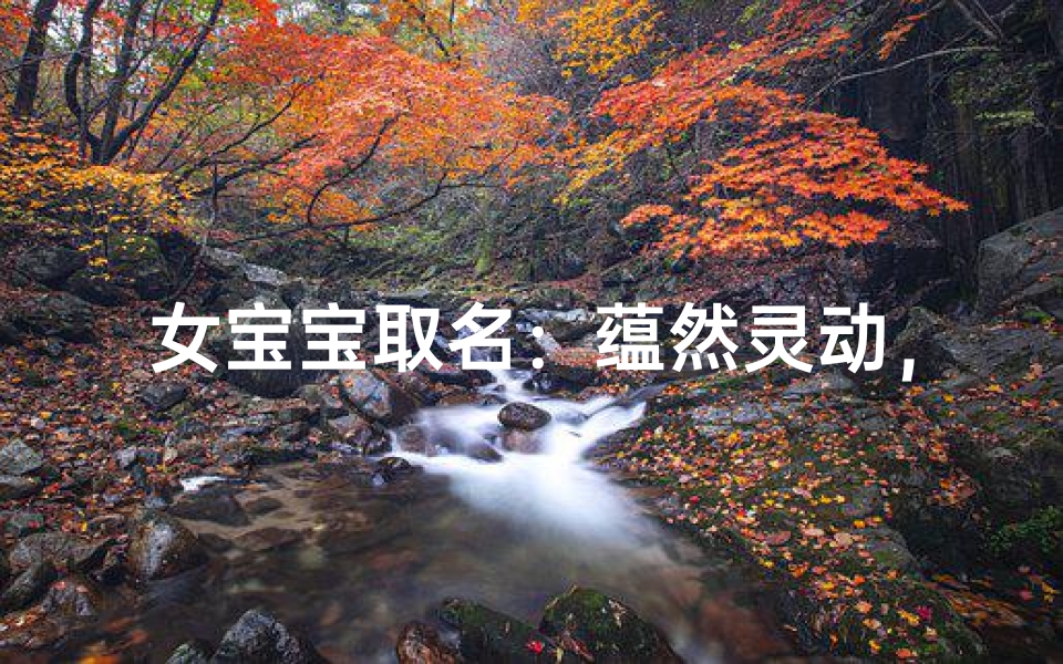 女宝宝取名:蕴然灵动,美好未来启航