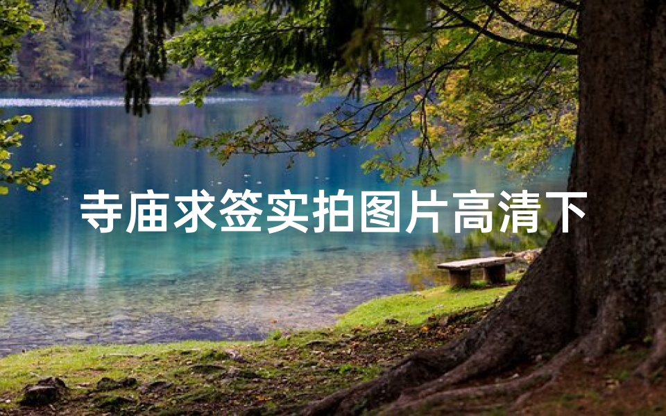 寺庙求签实拍图片高清下载(寺庙求签到底准不准)