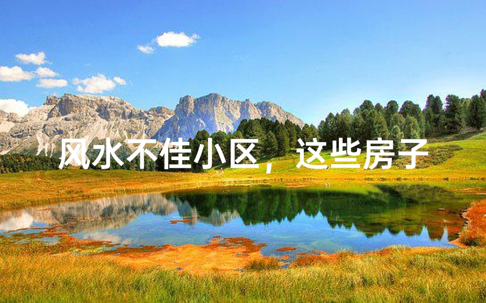 风水不佳小区,这些房子值得推荐