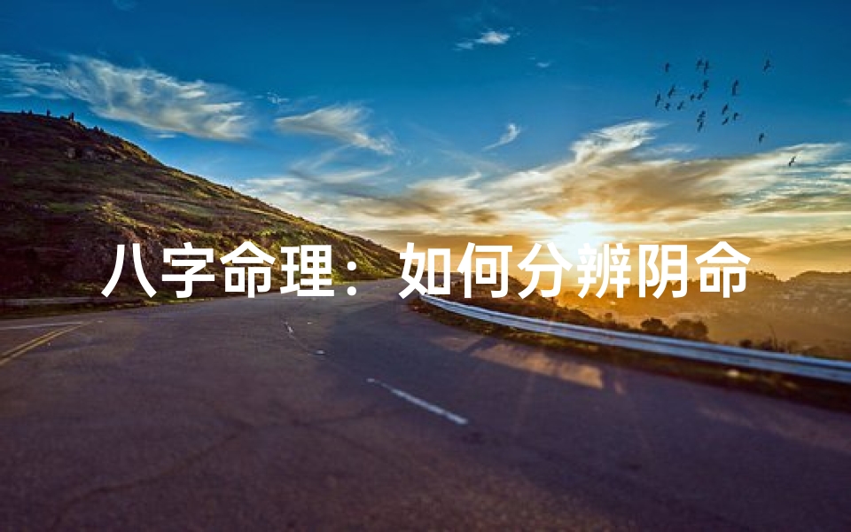 八字命理:如何分辨阴命与阳命?-海瑞算卦网