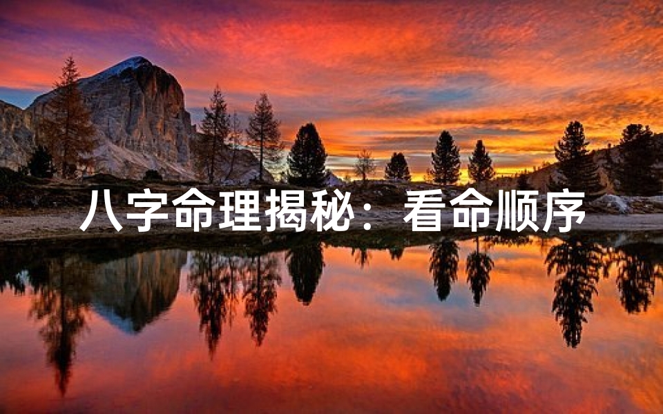 八字命理揭秘:看命顺序大揭秘