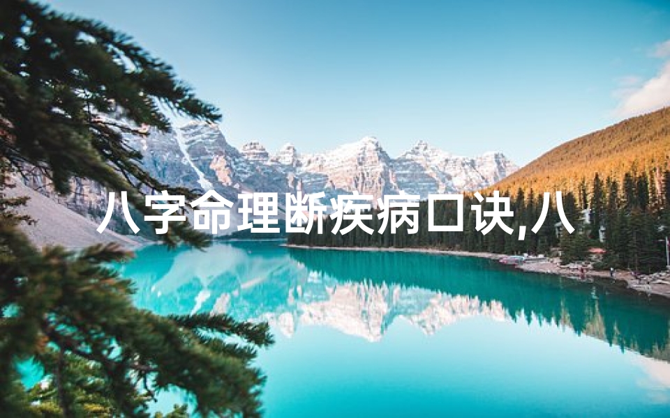八字命理断疾病口诀,八字命理断病,一测便知健康秘籍-海瑞算卦网