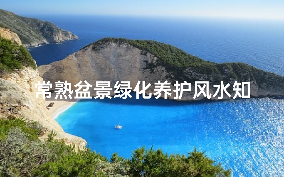 常熟盆景绿化养护风水知识(室内盆景摆放风水)