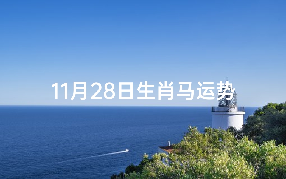 11月28日生肖马运势,马年出生者今日运势解析