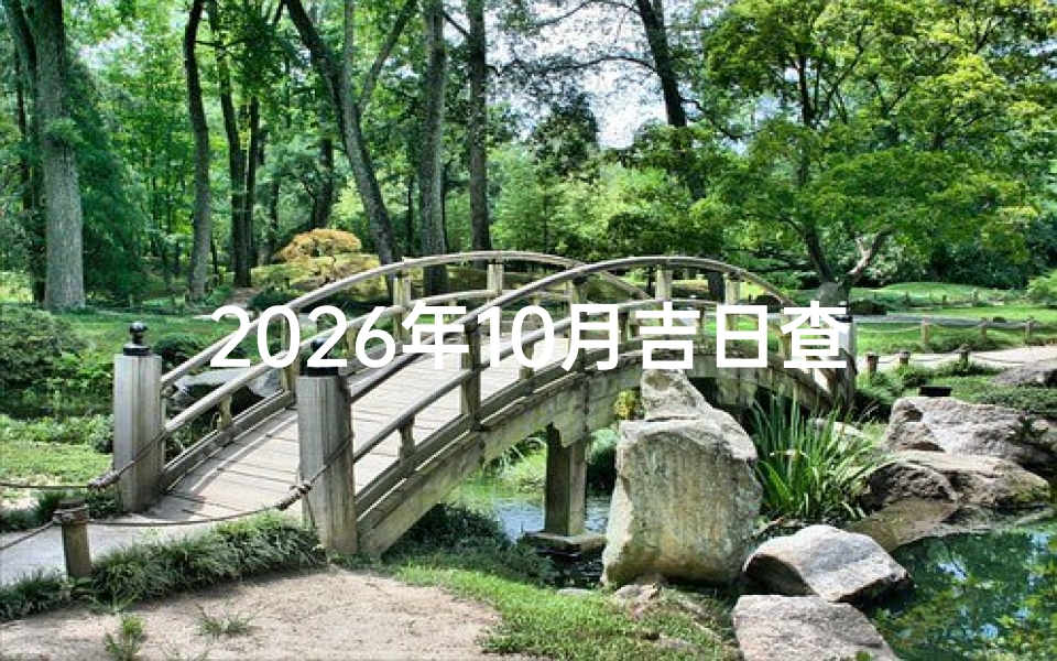 2026年10月吉日查询,黄道吉日挑选指南