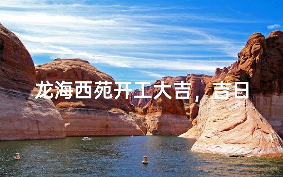 龙海西苑开工大吉,吉日庆典启幕