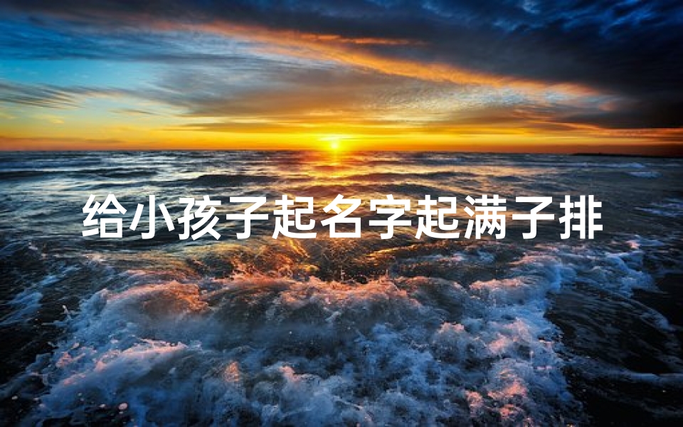 给小孩子起名字起满子排