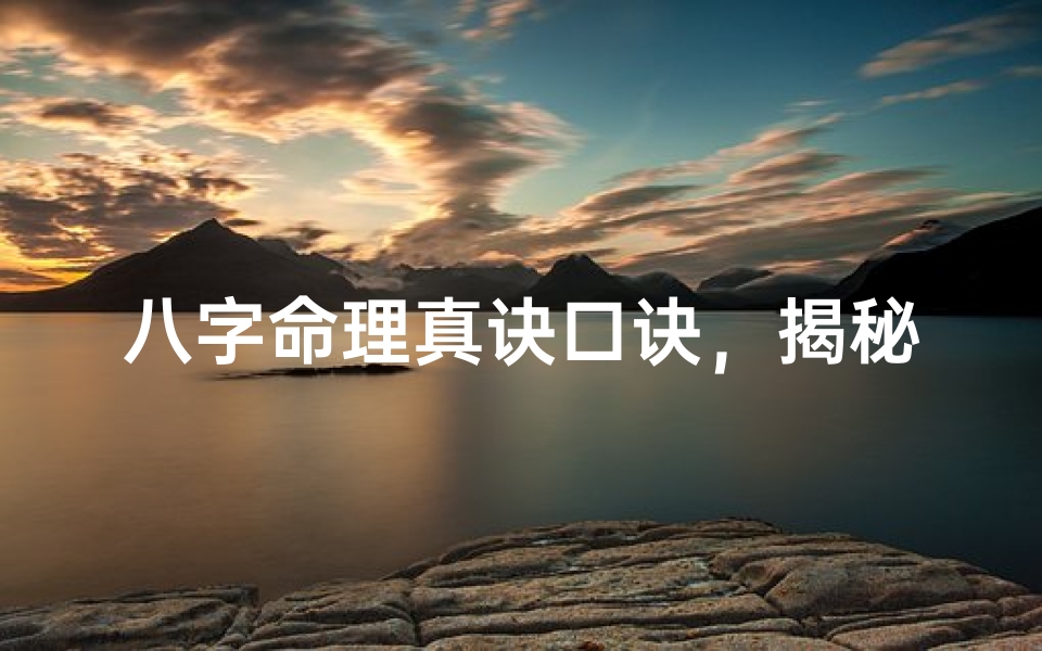 八字命理真诀口诀,揭秘命运奥秘