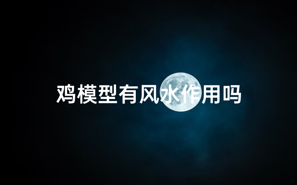 鸡模型有风水作用吗