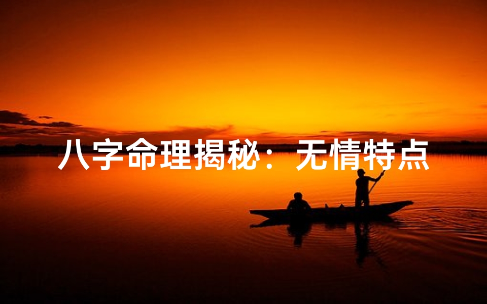 八字命理揭秘:无情特点解析